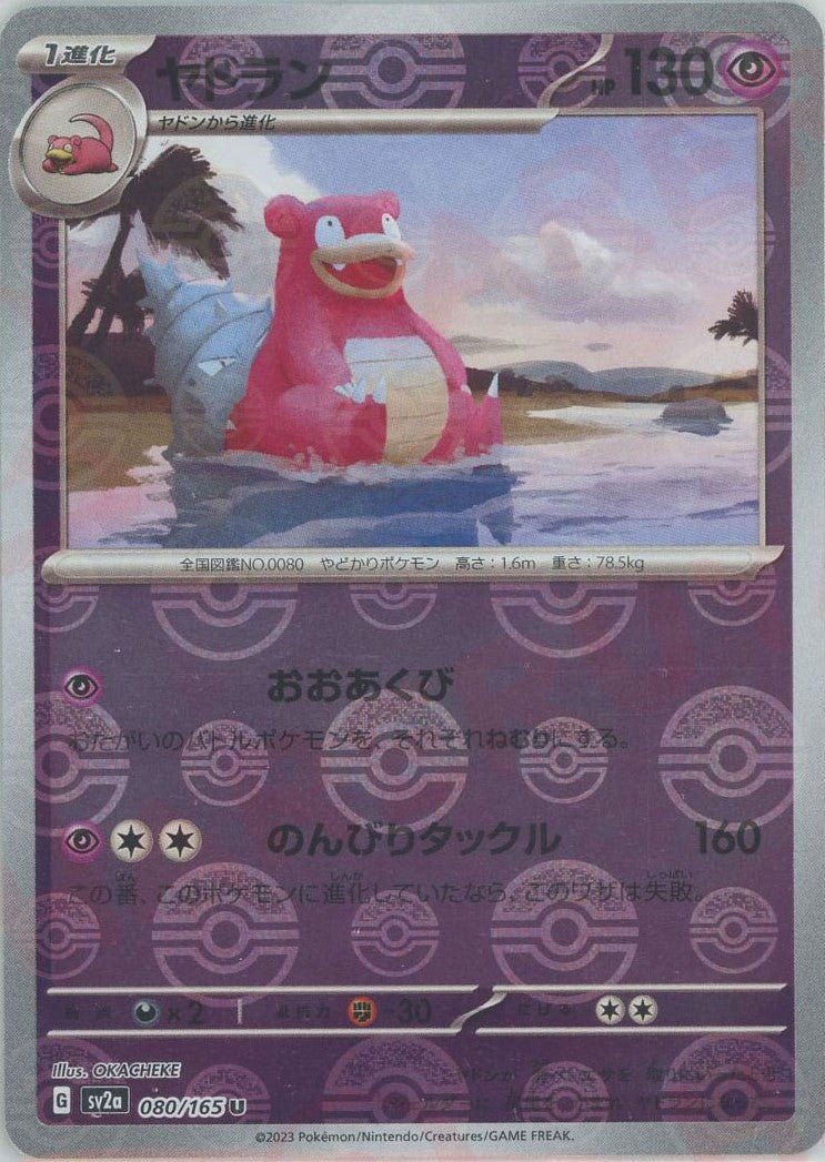 ヤドラン:モンスターボールミラー(U){超}〈080/165〉[SV2a-Mo] ｜ポケカ販売‧買取｜ 晴れる屋2