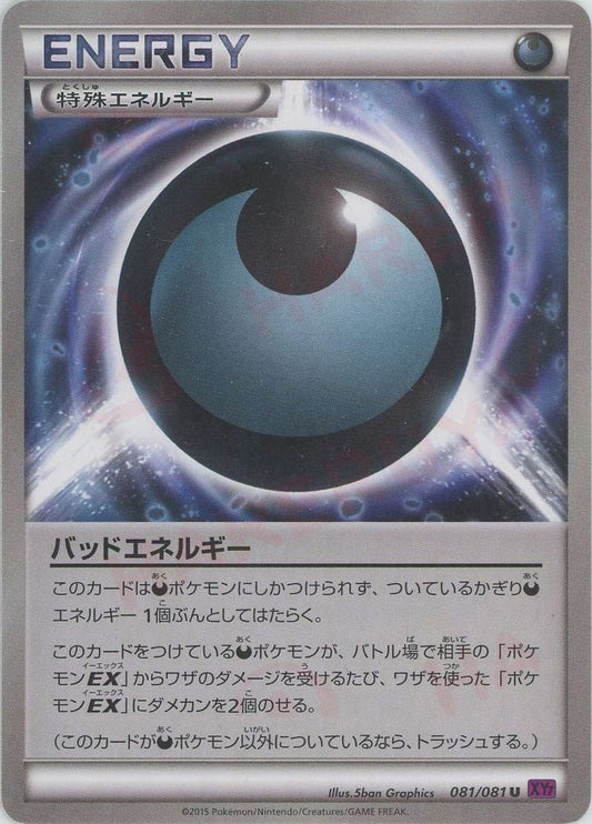 バッドエネルギー(U){特殊エネルギー}〈081/081〉[XY7] ｜ポケカ販売‧買取｜ 晴れる屋2