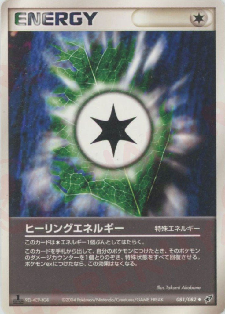 ヒーリングエネルギー(U){特殊エネルギー}〈081/082〉[P2] ｜ポケカ販売‧買取｜ 晴れる屋2