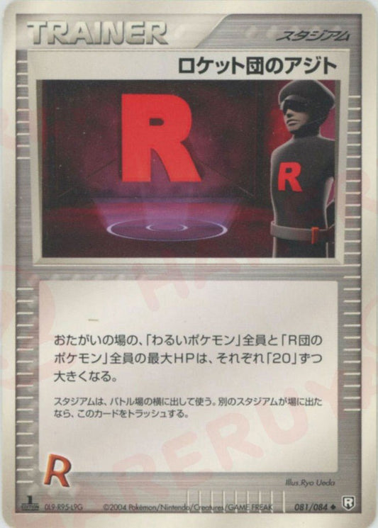 ロケット団のアジト(U){スタジアム}〈081/084〉[P3] ｜ポケカ販売‧買取｜ 晴れる屋2