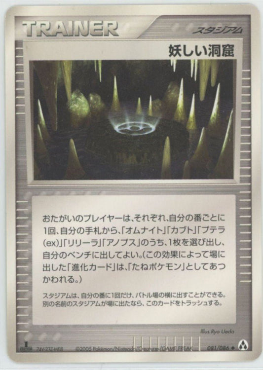 妖しい洞窟(U){スタジアム}〈081/086〉[P5] ｜ポケカ販売‧買取｜ 晴れる屋2