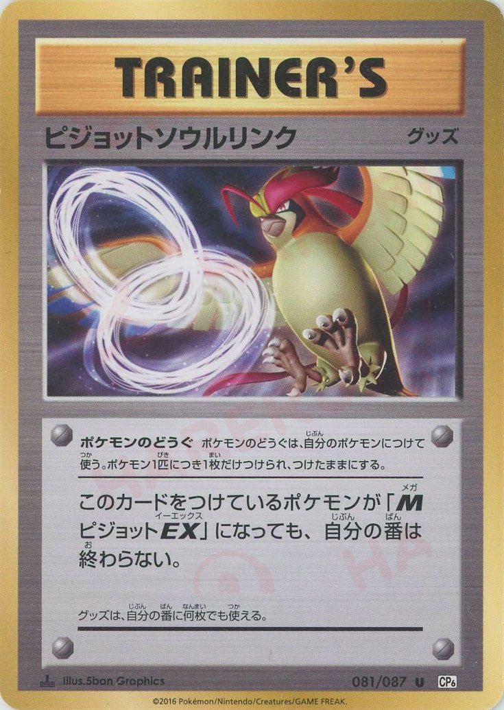 ピジョットソウルリンク(U){グッズ}〈081/087〉[CP6] ｜ポケカ販売‧買取｜ 晴れる屋2
