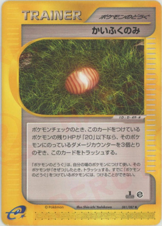 かいふくのみ(U){ポケモンのどうぐ}〈081/087〉[e3] ｜ポケカ販売‧買取｜ 晴れる屋2