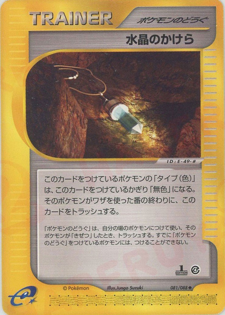 水晶のかけら(U){ポケモンのどうぐ}〈081/088〉[e4] ｜ポケカ販売‧買取｜ 晴れる屋2