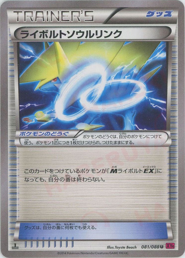 ライボルトソウルリンク(U){グッズ}〈081/088〉[XY4] ｜ポケカ販売‧買取｜ 晴れる屋2