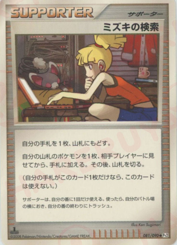 ミズキの検索(U){サポート}〈081/090〉[Pt2] ｜ポケカ販売‧買取｜ 晴れる屋2