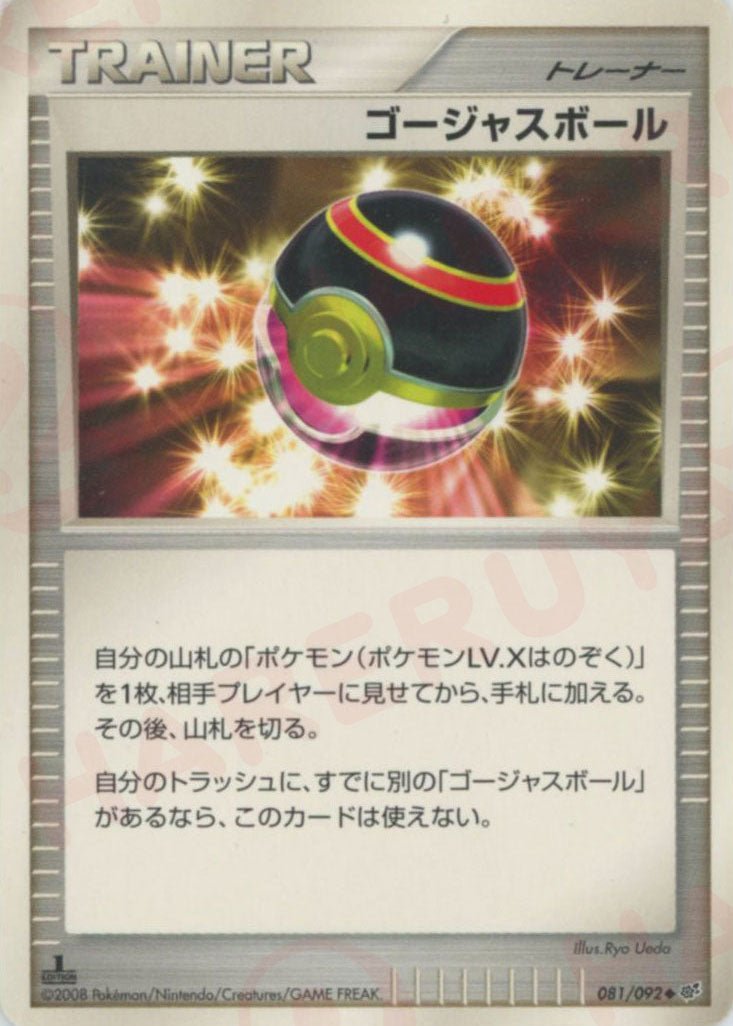ゴージャスボール(U){グッズ}〈081/092〉[DP6] ｜ポケカ販売‧買取｜ 晴れる屋2