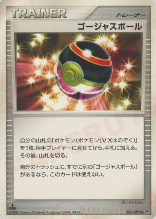 ゴージャスボール(U){グッズ}〈081/092〉[DP6] ｜ポケカ販売‧買取｜ 晴れる屋2
