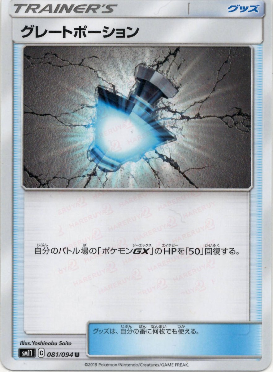 グレートポーション(U){グッズ}〈081/094〉[SM11] ｜ポケカ販売‧買取｜ 晴れる屋2