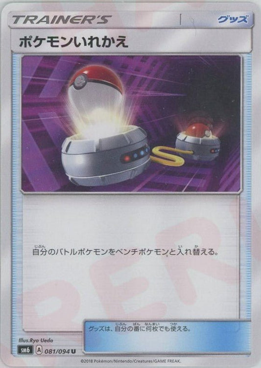 ポケモンいれかえ(U){グッズ}〈081/094〉[SM6] ｜ポケカ販売‧買取｜ 晴れる屋2