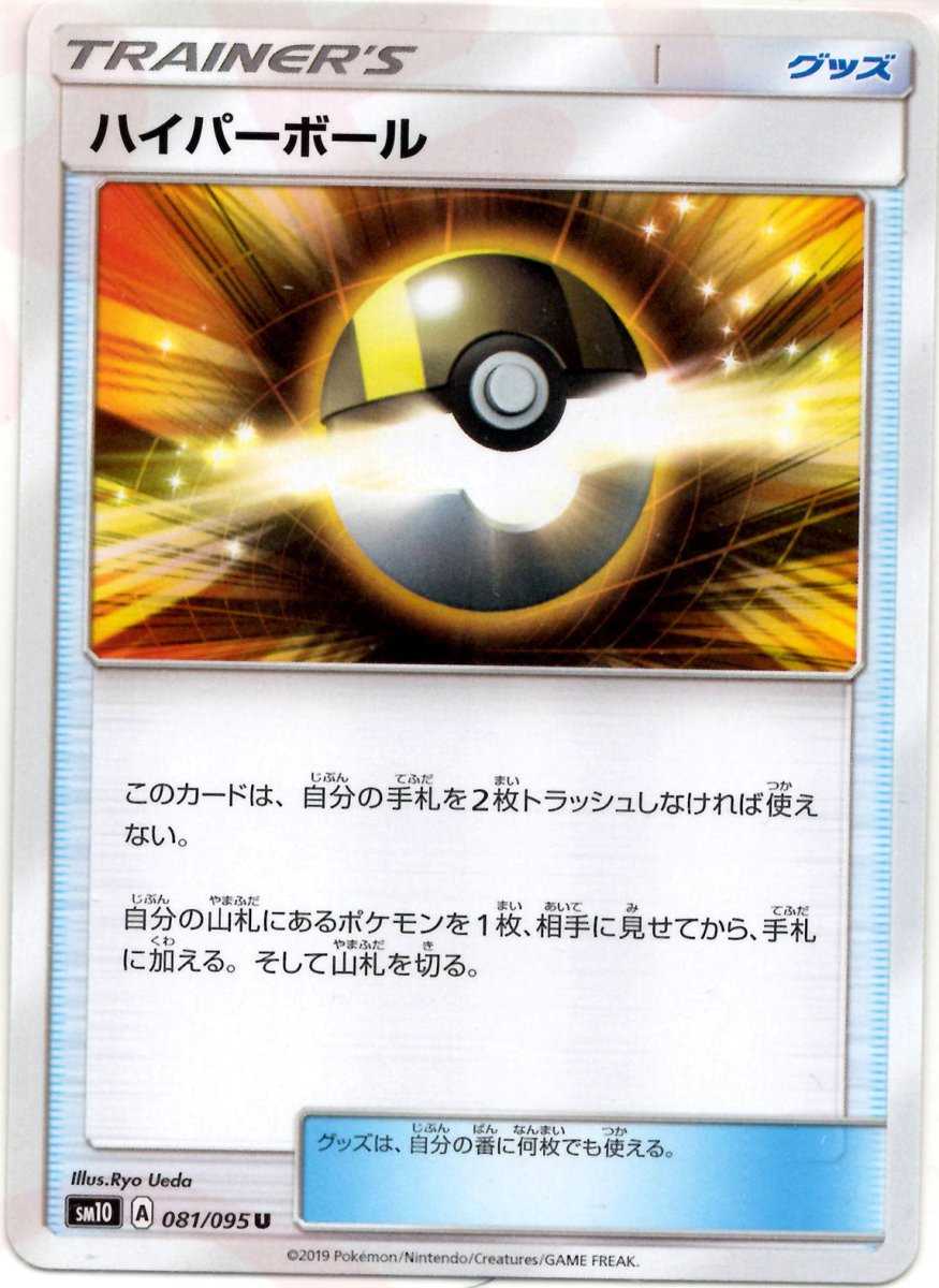 ハイパーボール(U){グッズ}〈081/095〉[SM10] ｜ポケカ販売‧買取｜ 晴れる屋2