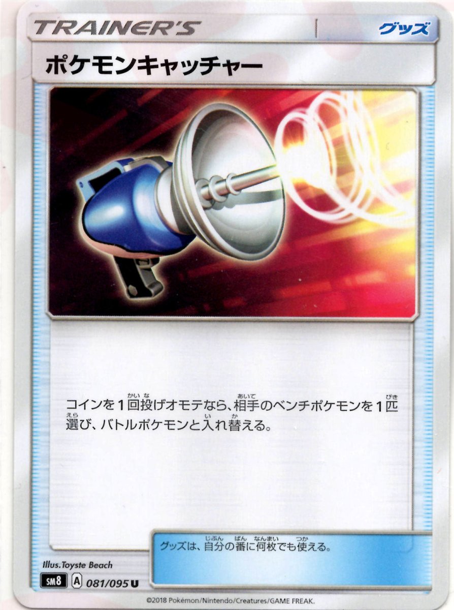 ポケモンキャッチャー(U){グッズ}〈081/095〉[SM8] ｜ポケカ販売‧買取｜ 晴れる屋2