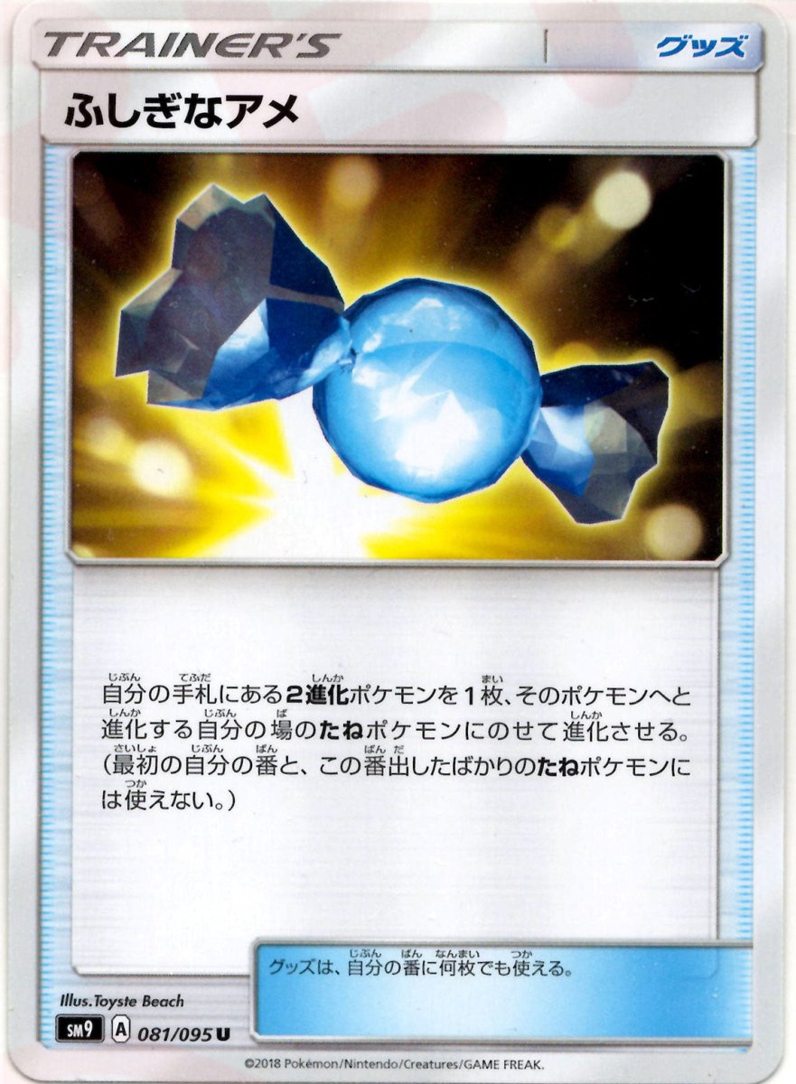 ふしぎなアメ(U){グッズ}〈081/095〉[SM9] ｜ポケカ販売‧買取｜ 晴れる屋2