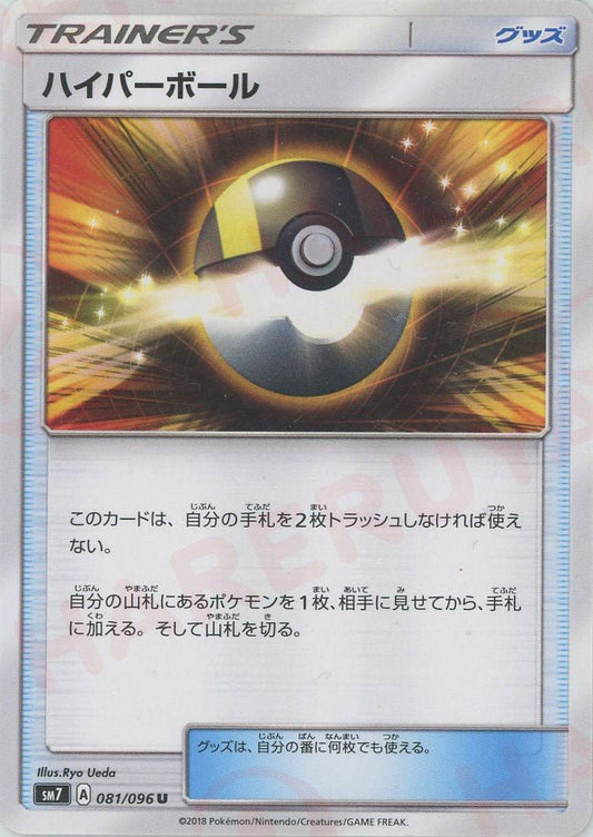 ハイパーボール(U){グッズ}〈081/096〉[SM7] ｜ポケカ販売‧買取｜ 晴れる屋2