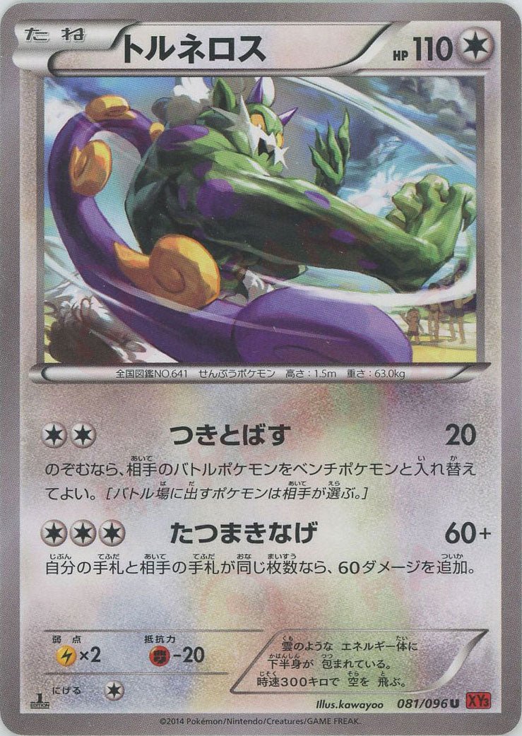 トルネロス(U){無}〈081/096〉[XY3] ｜ポケカ販売‧買取｜ 晴れる屋2