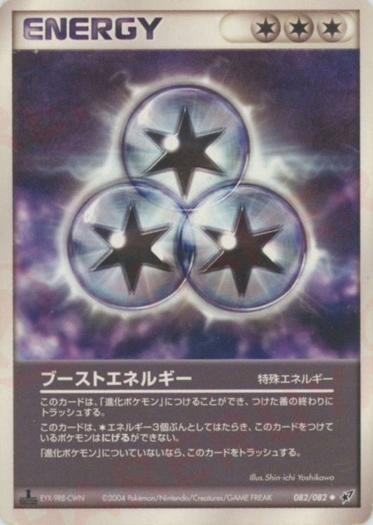 ブーストエネルギー(U){特殊エネルギー}〈082/082〉[P2] ｜ポケカ販売‧買取｜ 晴れる屋2