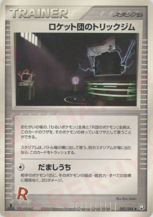ロケット団のトリックジム(U){スタジアム}〈082/084〉[P3] ｜ポケカ販売‧買取｜ 晴れる屋2