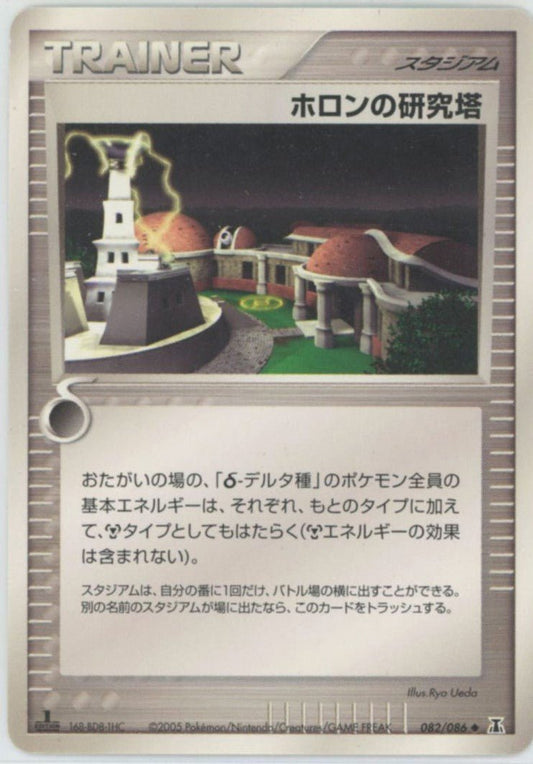 ホロンの研究塔(U){スタジアム}〈082/086〉[P6] ｜ポケカ販売‧買取｜ 晴れる屋2