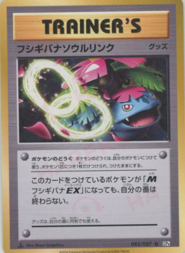フシギバナソウルリンク(U){グッズ}〈082/087〉[CP6] ｜ポケカ販売‧買取｜ 晴れる屋2