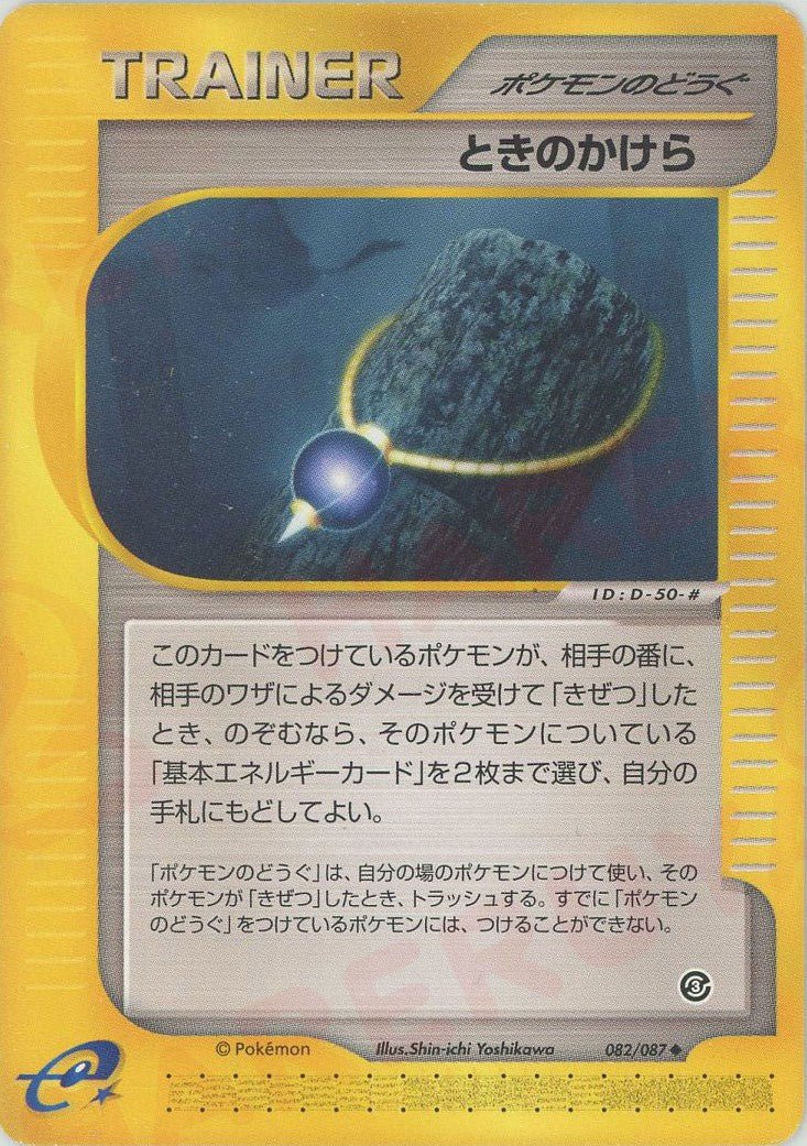ときのかけら(U){ポケモンのどうぐ}〈082/087〉[e3] ｜ポケカ販売‧買取｜ 晴れる屋2