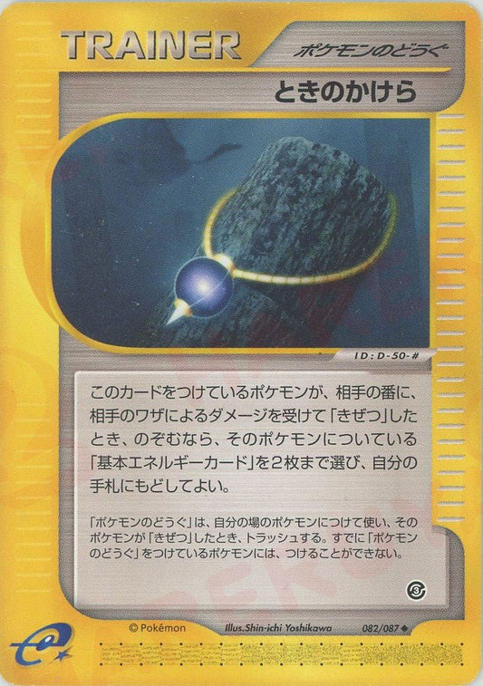ときのかけら(U){ポケモンのどうぐ}〈082/087〉[e3] ｜ポケカ販売‧買取｜ 晴れる屋2