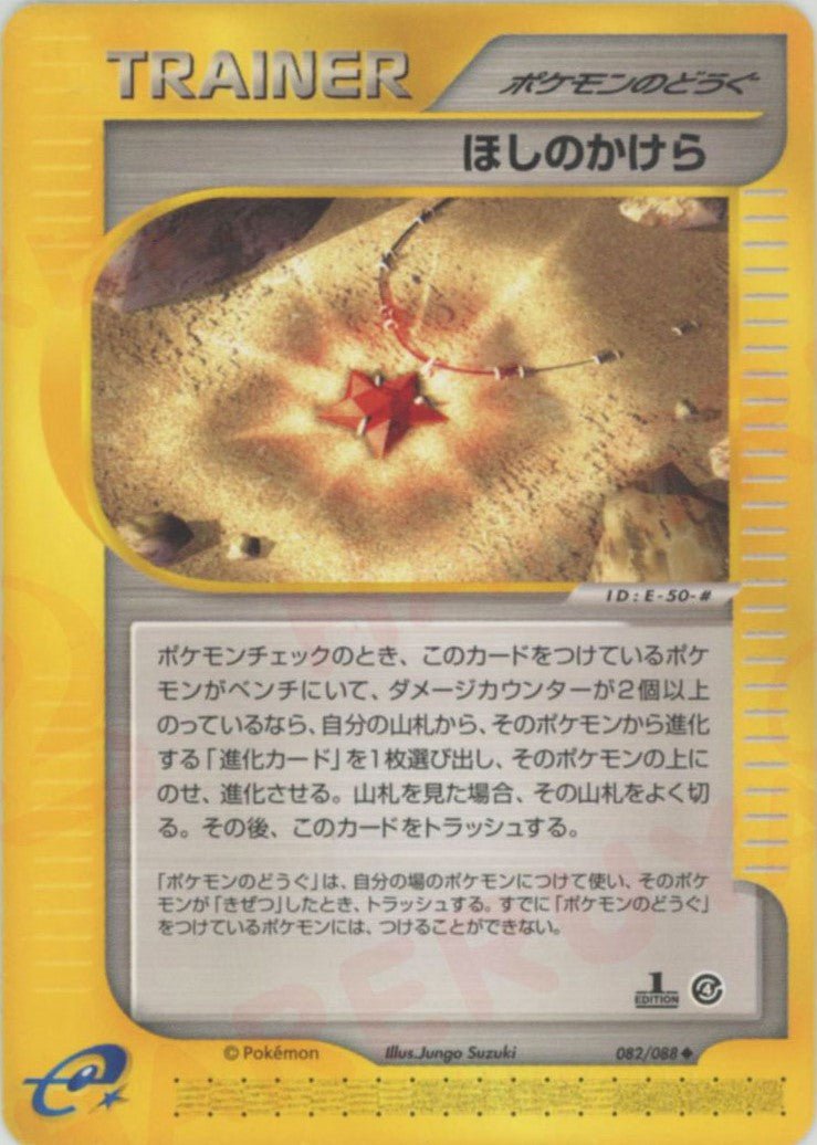 ほしのかけら(U){ポケモンのどうぐ}〈082/088〉[e4] ｜ポケカ販売‧買取｜ 晴れる屋2