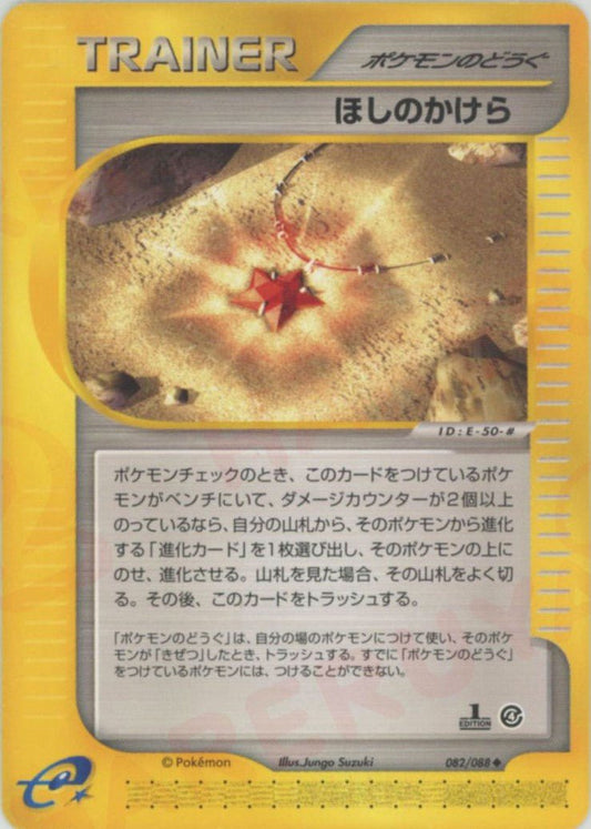 ほしのかけら(U){ポケモンのどうぐ}〈082/088〉[e4] ｜ポケカ販売‧買取｜ 晴れる屋2