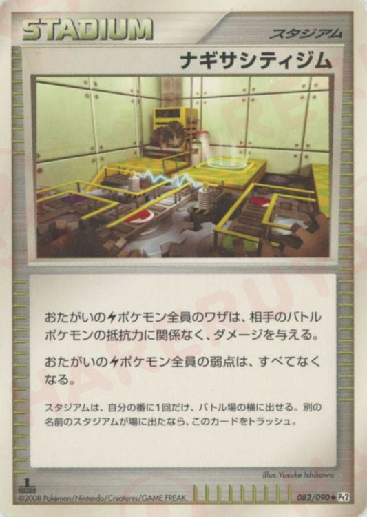 ナギサシティジム(U){スタジアム}〈082/090〉[Pt2] ｜ポケカ販売‧買取｜ 晴れる屋2
