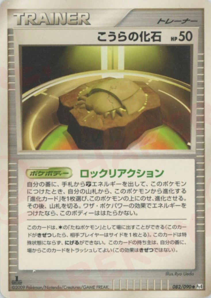 こうらの化石(U){グッズ}〈082/090〉[Pt4] ｜ポケカ販売‧買取｜ 晴れる屋2