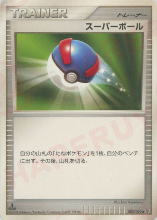 スーパーボール(U){グッズ}〈082/092〉[DP6] ｜ポケカ販売‧買取｜ 晴れる屋2