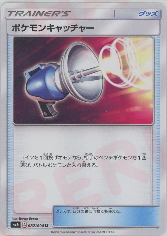 ポケモンキャッチャー(U){グッズ}〈082/094〉[SM6] ｜ポケカ販売‧買取｜ 晴れる屋2