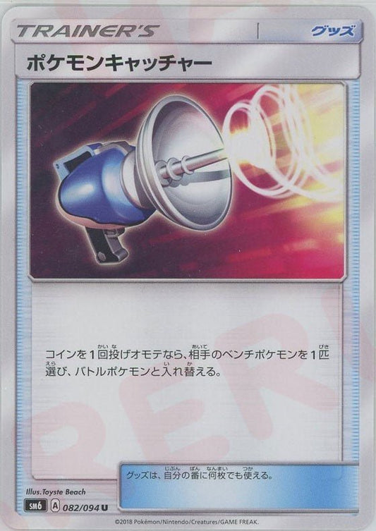 ポケモンキャッチャー(U){グッズ}〈082/094〉[SM6] ｜ポケカ販売‧買取｜ 晴れる屋2