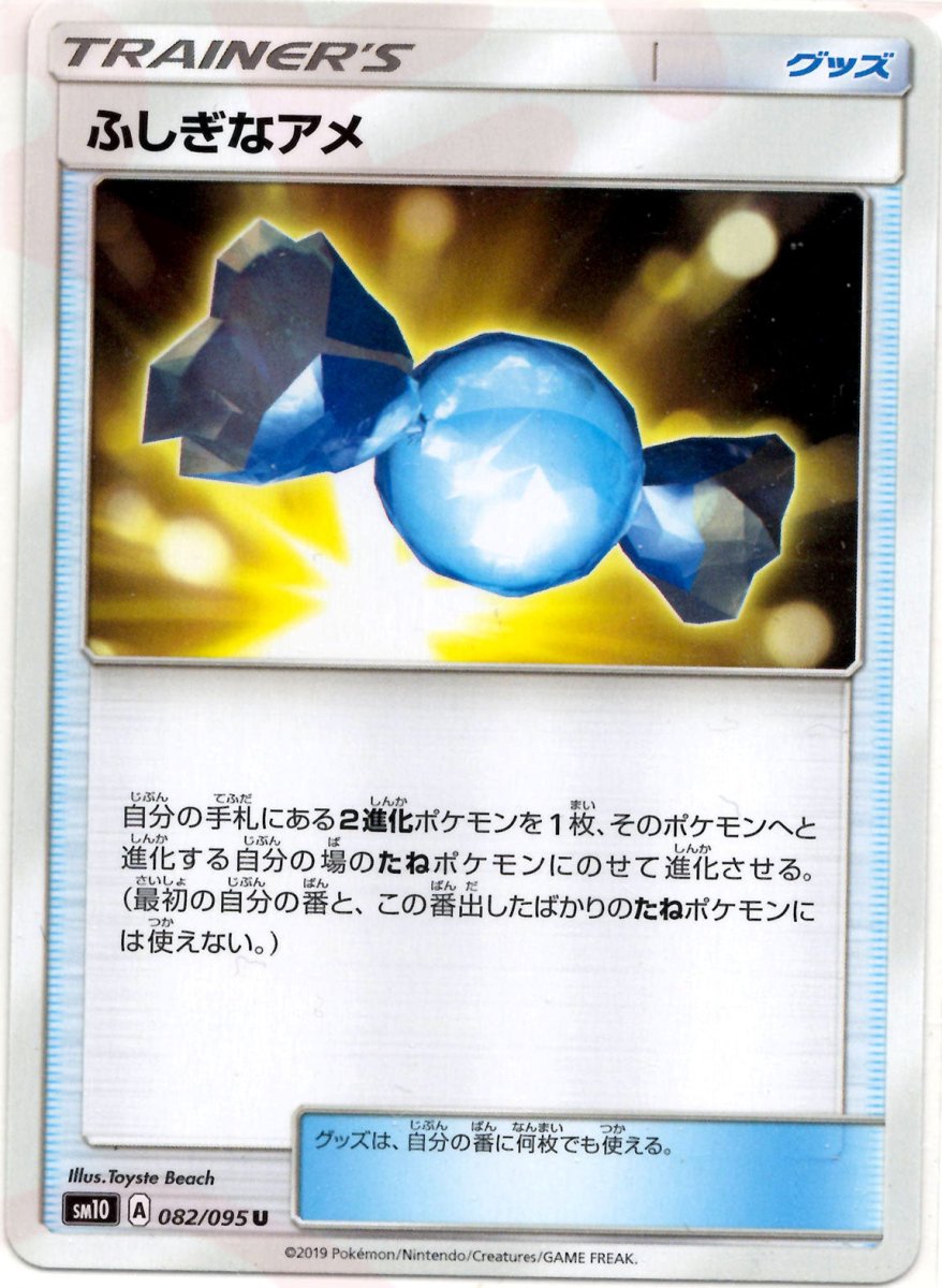 ふしぎなアメ(U){グッズ}〈082/095〉[SM10] ｜ポケカ販売‧買取｜ 晴れる屋2