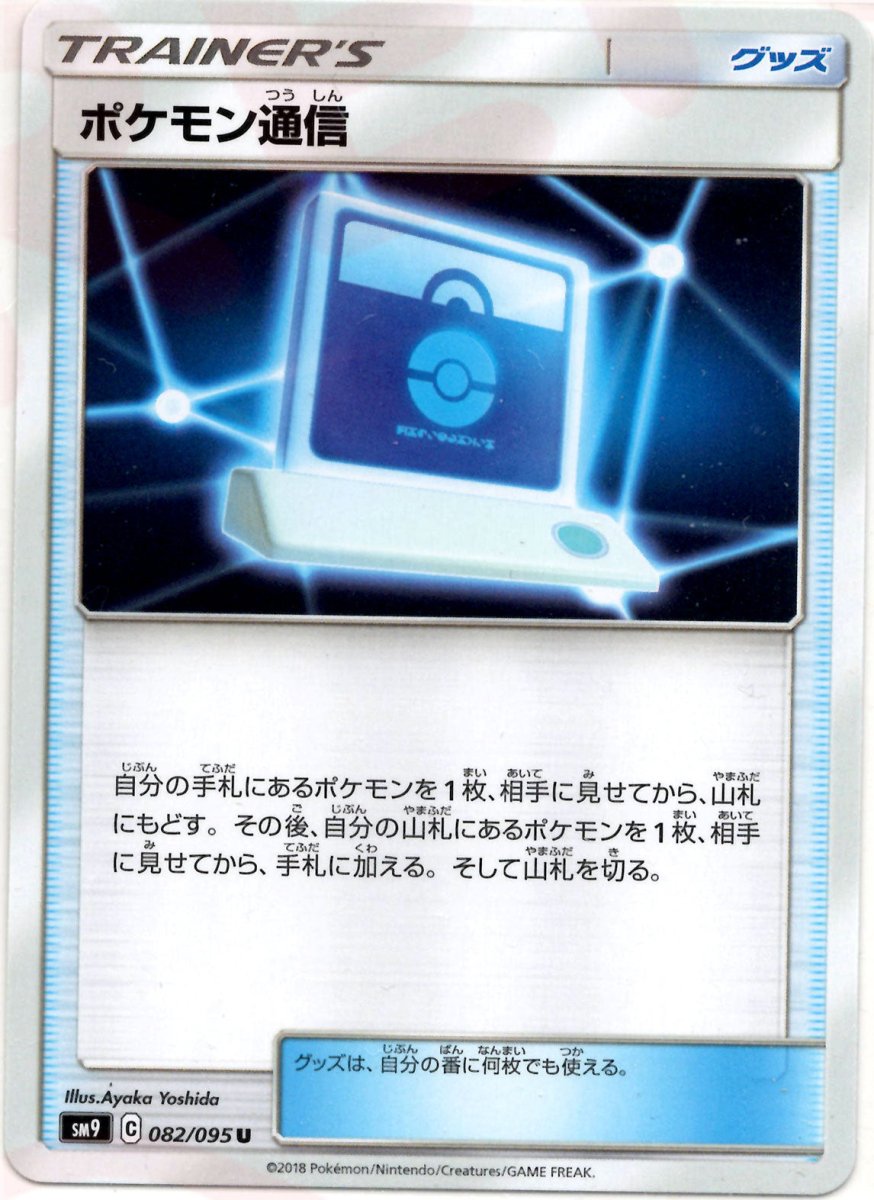ポケモン通信(U){グッズ}〈082/095〉[SM9] ｜ポケカ販売‧買取｜ 晴れる屋2