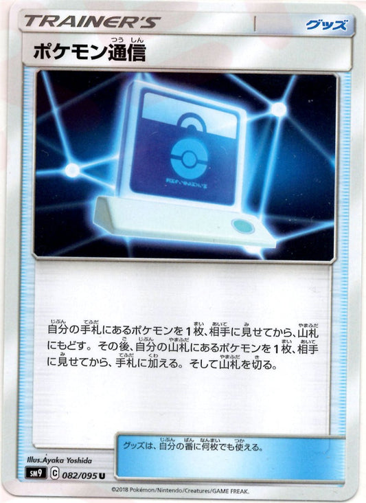 ポケモン通信(U){グッズ}〈082/095〉[SM9] ｜ポケカ販売‧買取｜ 晴れる屋2