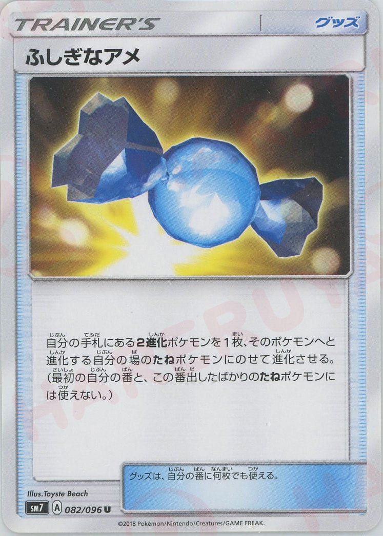 ふしぎなアメ(U){グッズ}〈082/096〉[SM7] ｜ポケカ販売‧買取｜ 晴れる屋2