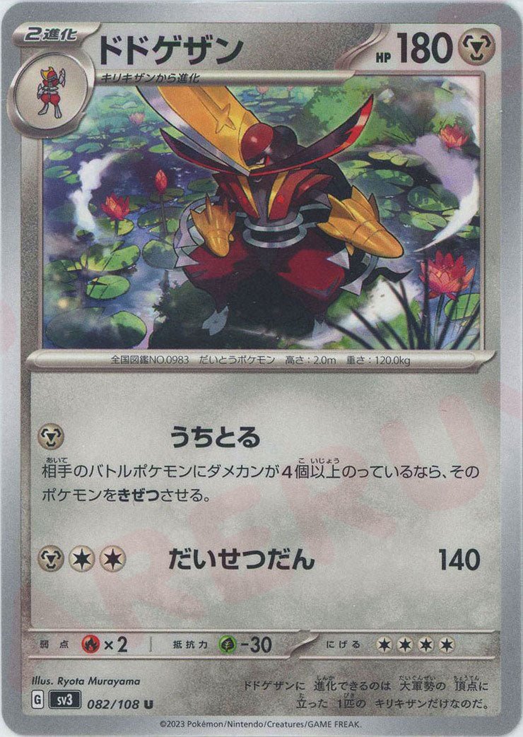 ドドゲザン(U){鋼}〈082/108〉[SV3] ｜ポケカ販売‧買取｜ 晴れる屋2