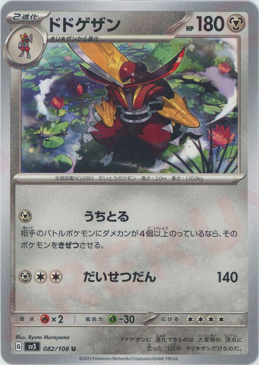 ドドゲザン(U){鋼}〈082/108〉[SV3] ｜ポケカ販売‧買取｜ 晴れる屋2
