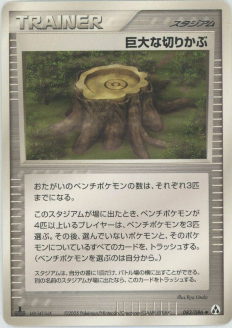 巨大な切りかぶ(U){スタジアム}〈083/086〉[P5] ｜ポケカ販売‧買取｜ 晴れる屋2