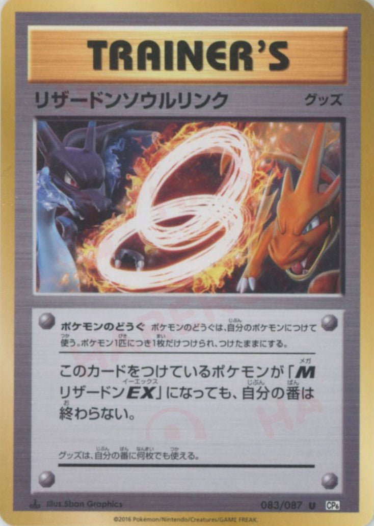 リザードンソウルリンク(U){グッズ}〈083/087〉[CP6] ｜ポケカ販売‧買取｜ 晴れる屋2