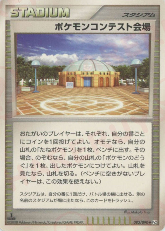 ポケモンコンテスト会場(U){スタジアム}〈083/090〉[Pt2] ｜ポケカ販売‧買取｜ 晴れる屋2