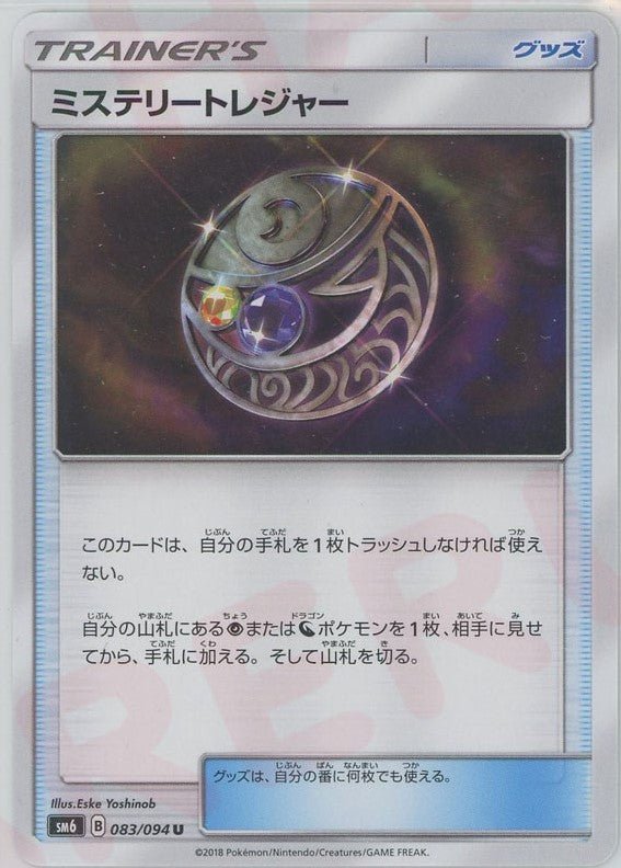 ミステリートレジャー(U){グッズ}〈083/094〉[SM6] ｜ポケカ販売‧買取｜ 晴れる屋2