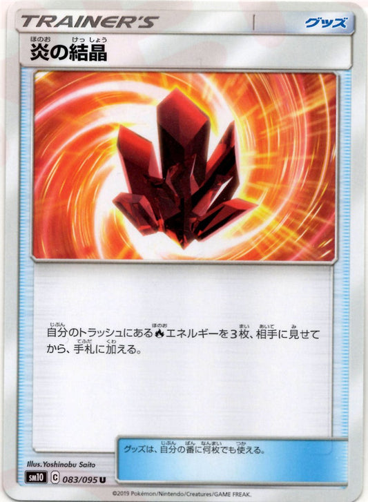 炎の結晶(U){グッズ}〈083/095〉[SM10] ｜ポケカ販売‧買取｜ 晴れる屋2