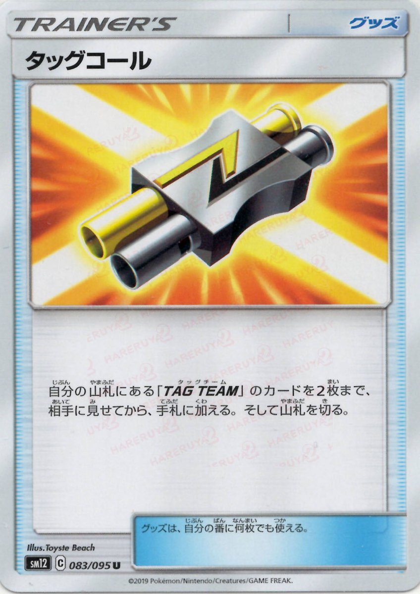 タッグコール(U){グッズ}〈083/095〉[SM12] ｜ポケカ販売‧買取｜ 晴れる屋2