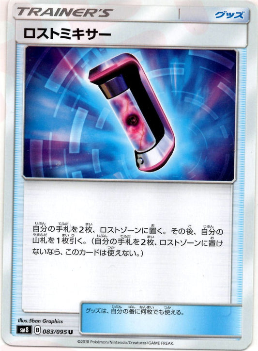 ロストミキサー(U){グッズ}〈083/095〉[SM8] ｜ポケカ販売‧買取｜ 晴れる屋2
