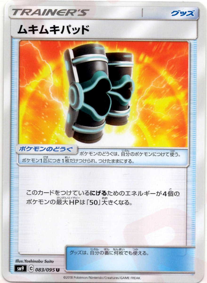 ムキムキパッド(U){グッズ}〈083/095〉[SM9] ｜ポケカ販売‧買取｜ 晴れる屋2
