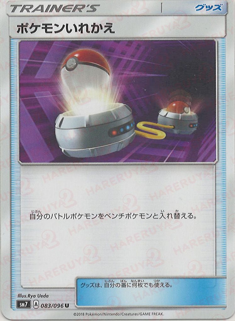 ポケモンいれかえ(U){グッズ}〈083/096〉[SM7] ｜ポケカ販売‧買取｜ 晴れる屋2