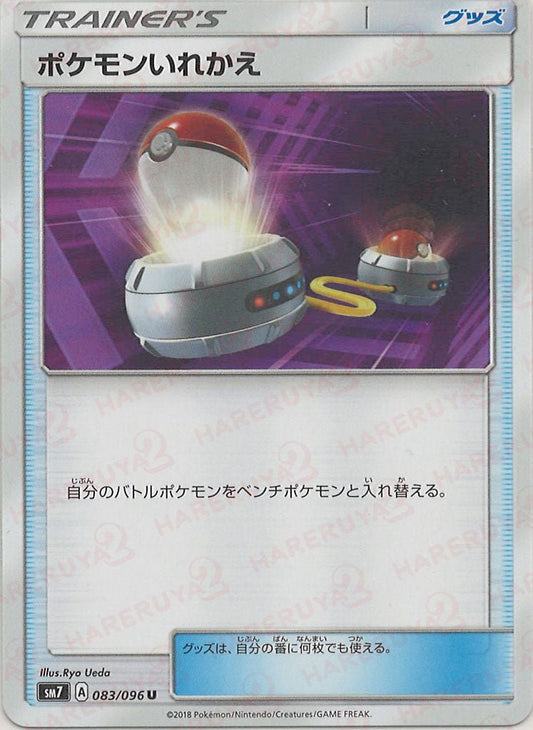ポケモンいれかえ(U){グッズ}〈083/096〉[SM7] ｜ポケカ販売‧買取｜ 晴れる屋2