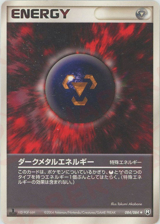 ダークメタルエネルギー(U){特殊エネルギー}〈084/084〉[P3] ｜ポケカ販売‧買取｜ 晴れる屋2