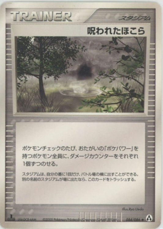 呪われたほこら(U){スタジアム}〈084/086〉[P5] ｜ポケカ販売‧買取｜ 晴れる屋2